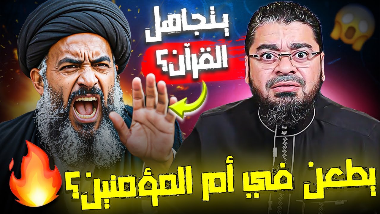 معمم شيعي يطعن في أم المؤمنين عائشة 😡 والرد من رامي عيسى بآية صادمة! 🔥