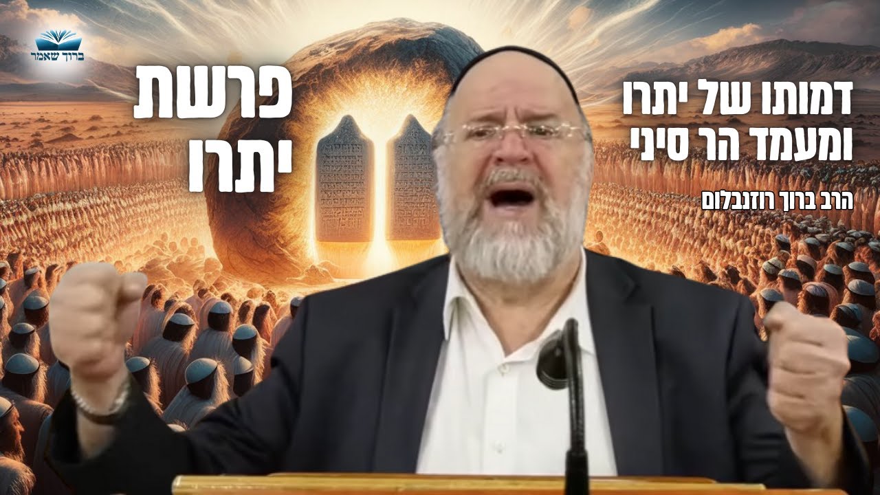הרב ברוך רוזנבלום | המחשה מיוחדת על דמותו של יתרו ע״פ מדרשים מרתקים • פרשת יתרו תשפ״ד !