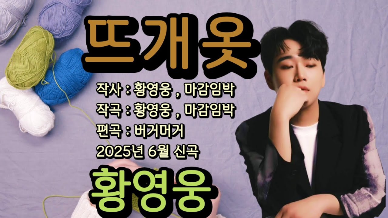 뜨개옷 ( 황영웅 ) 2025년 6월 신곡 발표 ( 작사 : 황영웅 . 마감임박 / 작곡 : 황영웅 . 마감임박 / 편곡 : 버거머거 )