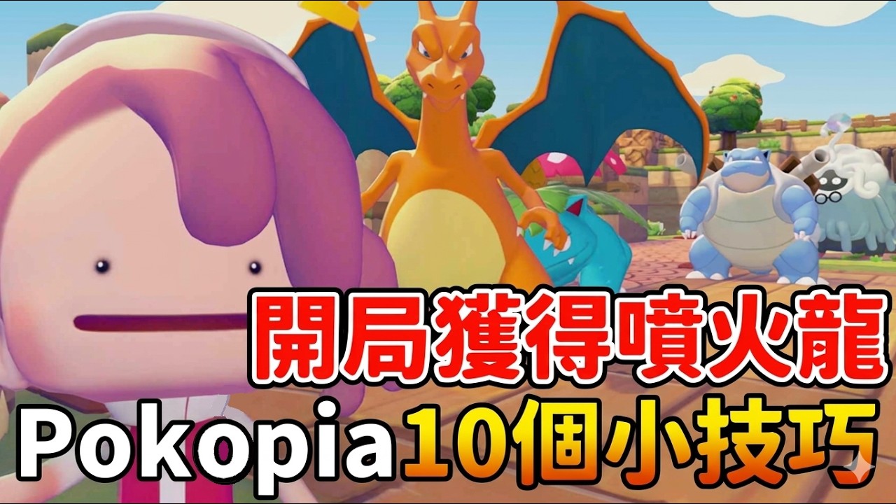 【寶可夢 Pokopia】快速拓荒 10 個小技巧 🔥開局獲得 ! ! 噴火龍、水箭龜、妙蛙花