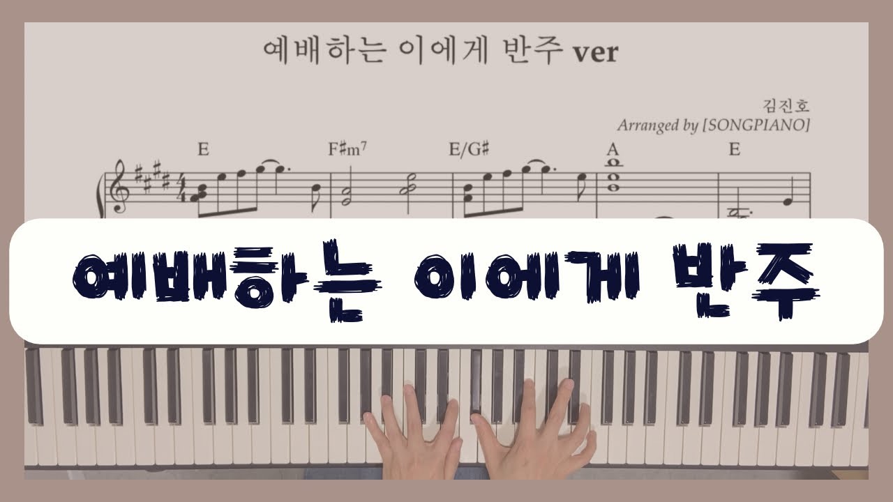 예배하는 이에게 반주 ver #반주 #악보