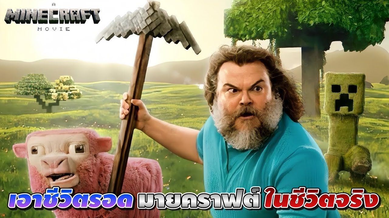 เอาชีวิตรอด Minecraft ในชีวิตจริง (A Minecraft Movie) | สปอยหนัง