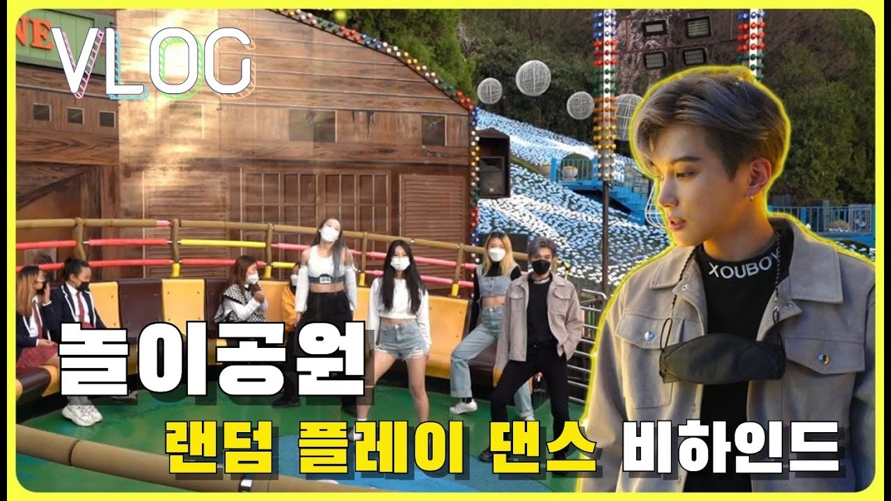 [VLOG]놀이공원 랜덤 플레이 댄스 비하인드 영상ㅣ춤 추다가 정신 나가버림..ㅣkpop random dance at amusement park🎡