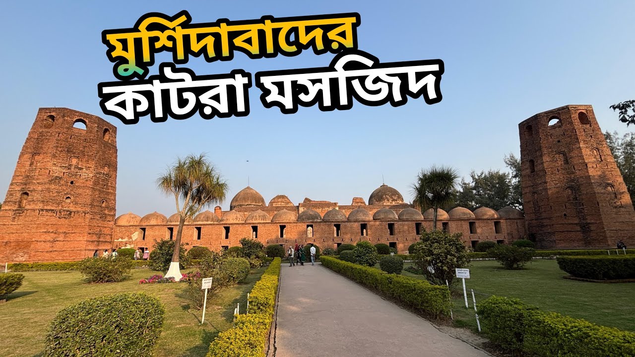 নবাব মুর্শিদকুলি খাঁনের ঐতিহাসিক কাটরা মসজিদ মুর্শিদাবাদ। Katra Mosque in Mursidabad 