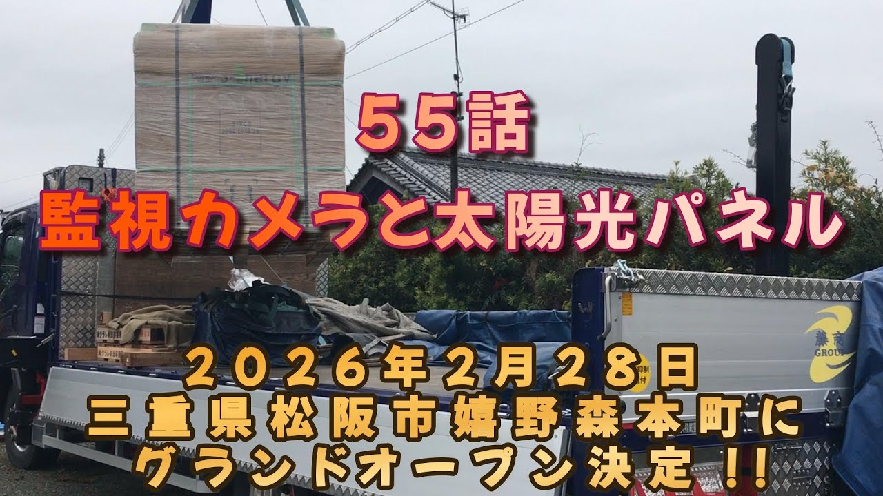 監視カメラと太陽光パネル55話  ＃新築 ＃注文住宅 ＃DIY ＃太陽光パネル ＃ユニック ＃監視カメラ
