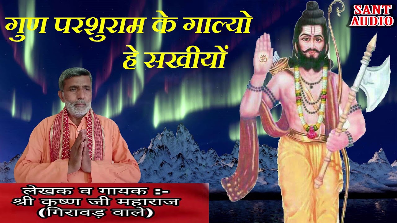 गुण परशुराम के गाल्यो हे सखीयों || Parshuram bhajan || By Krishan lal || Sant Audio ||