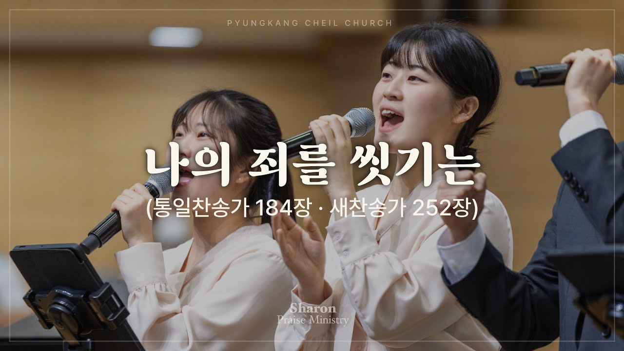 나의 죄를 씻기는 (찬송가)ㅣSHARONㅣ26.02.15