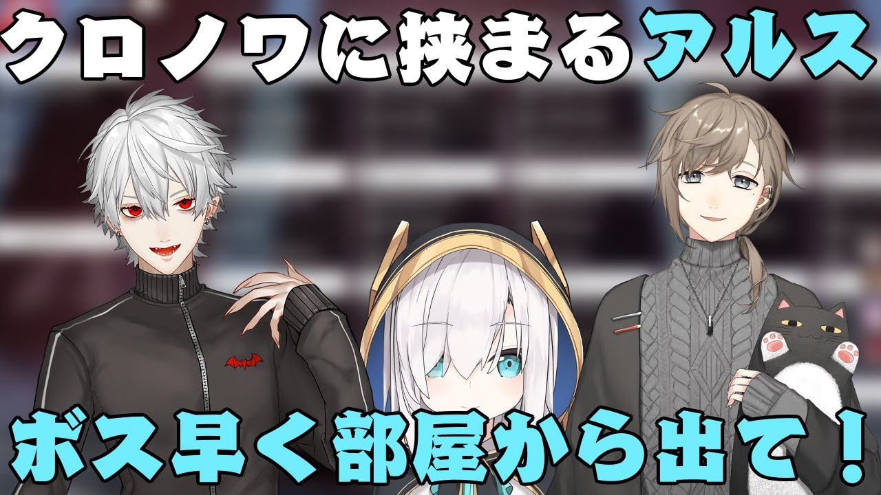 クロノワがいてディスコに入れず過呼吸になるアルス・アルマル【葛葉/叶/にじさんじ切り抜き】