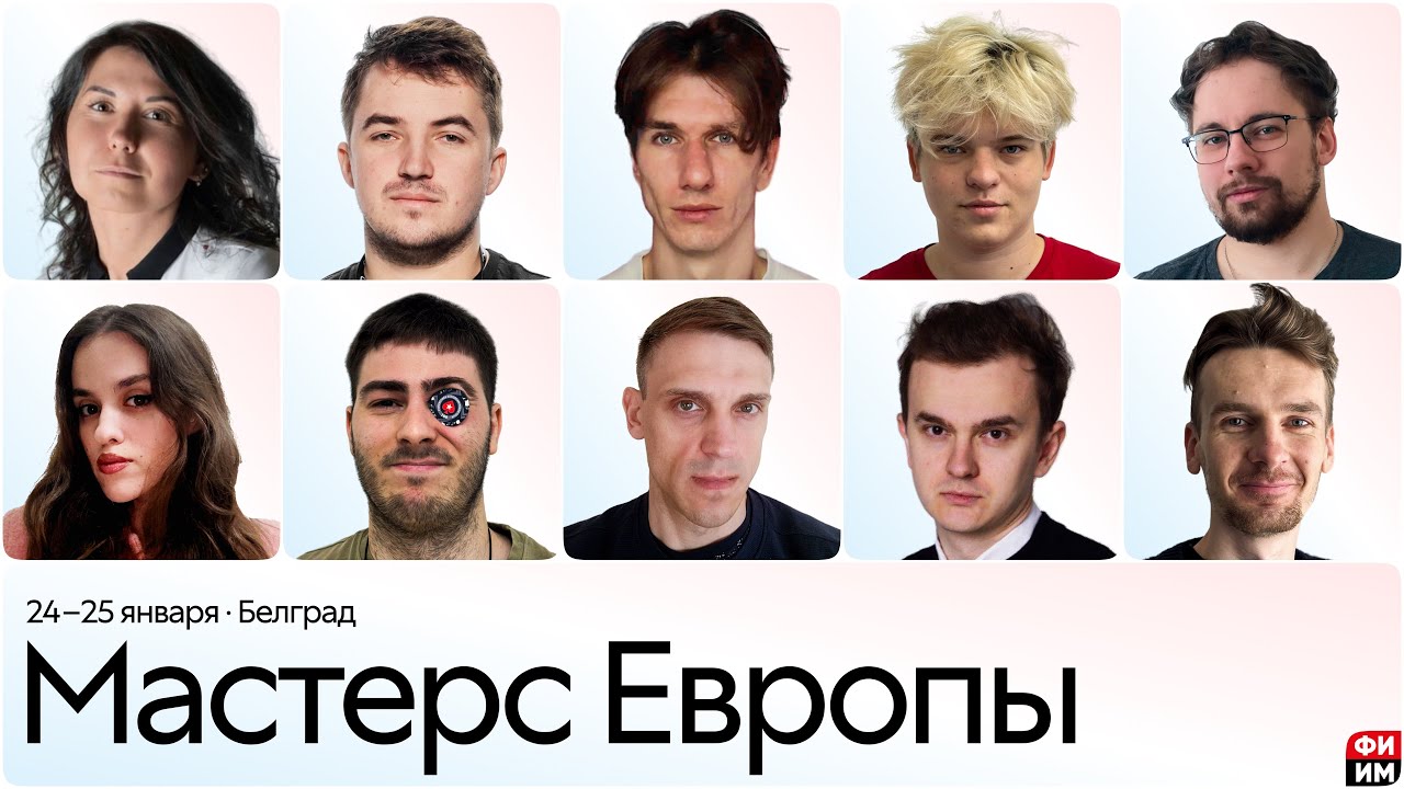 Europe Masters 2025 · День 1