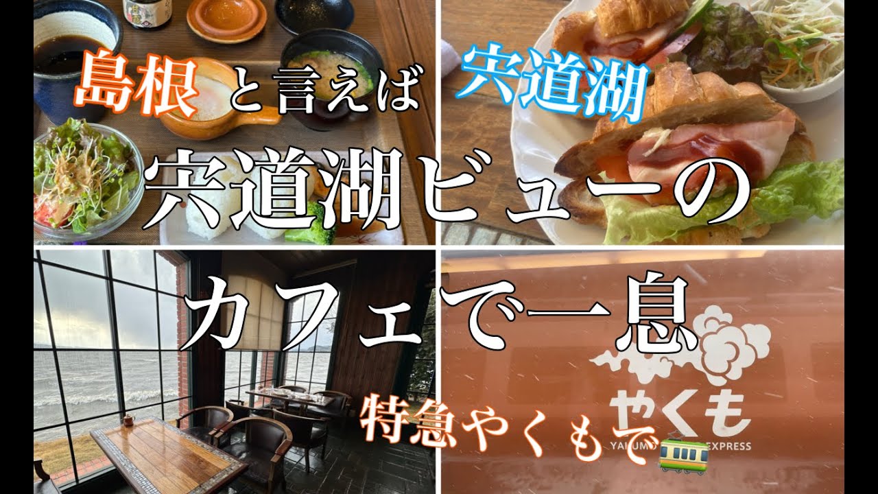 【特急やくもで松江へ！】島根と言えば宍道湖！宍道湖ビューのとっても落ち着くカフェをご紹介♪アイススケートができる施設もありました😊　珈琲館湖北店/焙煎珈琲工房梢庵/湖遊館