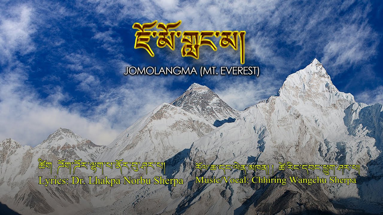 Sherpa song: About Jomolangma ཇོ་མོ་གླང་མ། (Mt. Everest)