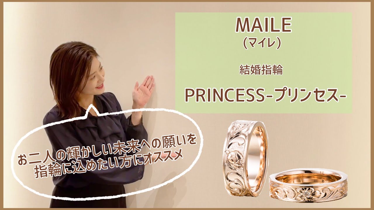 MAILE (マイレ) 結婚指輪　PRINCESS(プリンセス)