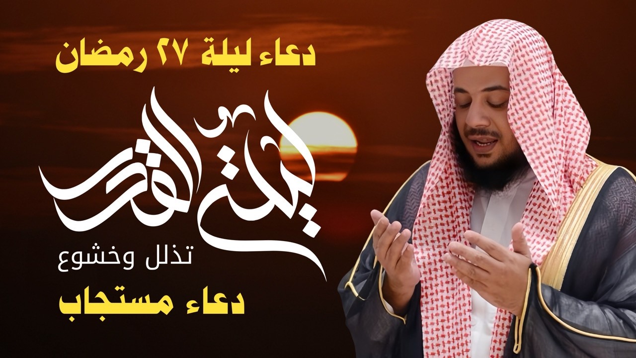 دعاء ليلة القدر المستجاب 💔 | الشيخ إدريس أبكر دعاء خاشع يشرح الصدر 🌙