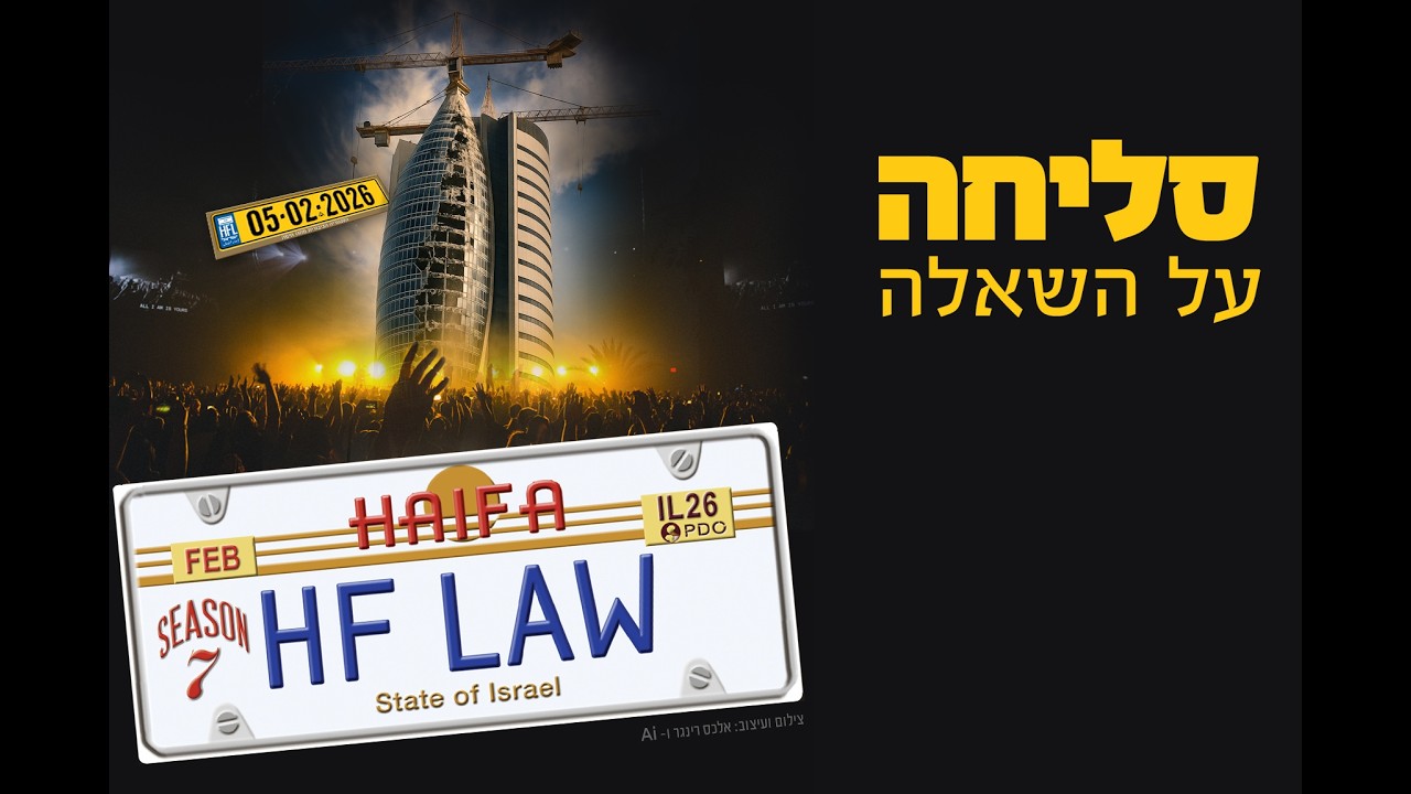 סליחה על השאלה - הסניגוריה הציבורית מחוז חיפה