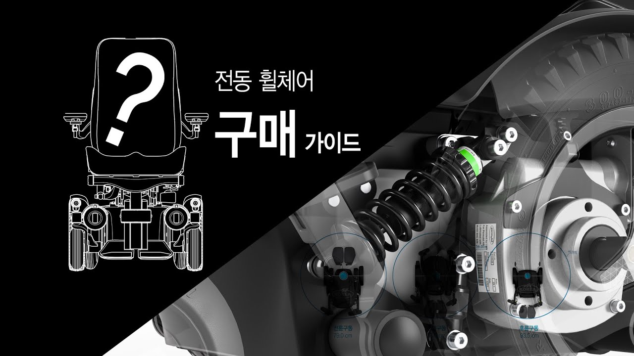 올바른 전동 휠체어 선택을 위한 가이드 - 구동방식 기준