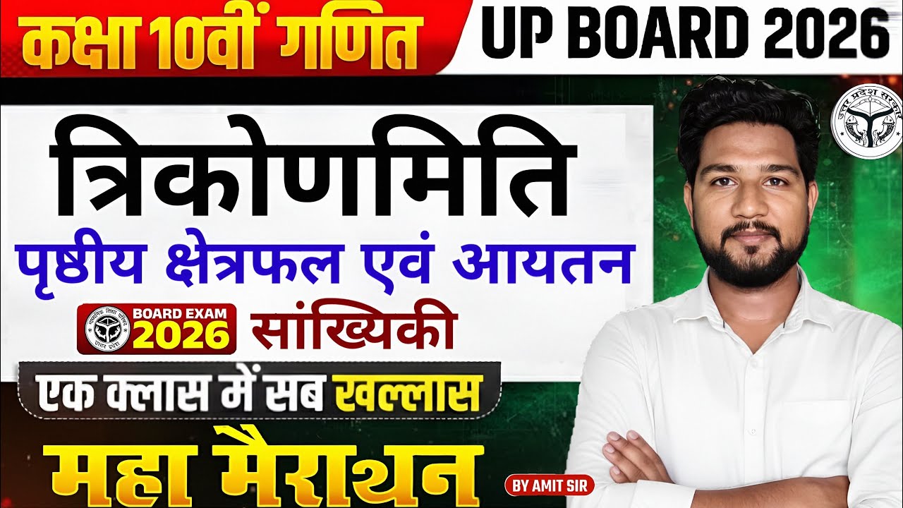 UP Board Class 10 Maths महा मैराथन | 3 सबसे जरूरी Chapter | 100% बोर्ड तैयारी