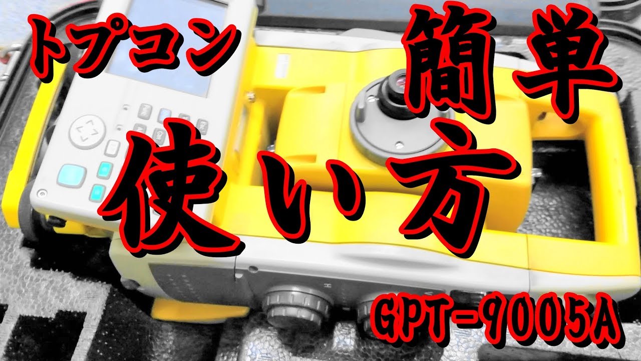 トータルステーション　GPT‐9005A　【ＴＯＰＣＯＮ　トプコン】　優れた機能搭載　ノンプリズム　自動視準　自動追随