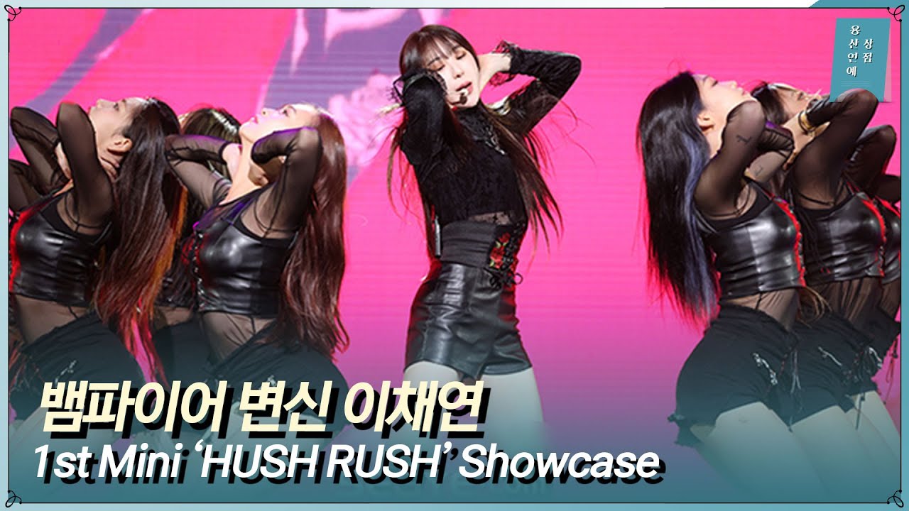 이채연 LEE CHAE YEON ‘HUSH RUSH’ 쇼케이스 라이브ㅣ1st Mini ‘HUSH RUSH’ Showcase Live Stage