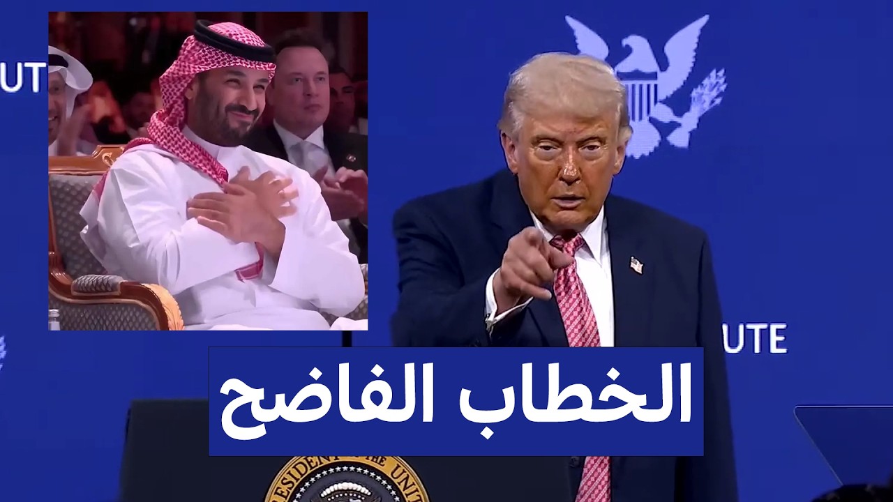 مترجم: الخطاب الفاضح والصادم.. ترامب يكشف المستور ويفضح الأسرار!