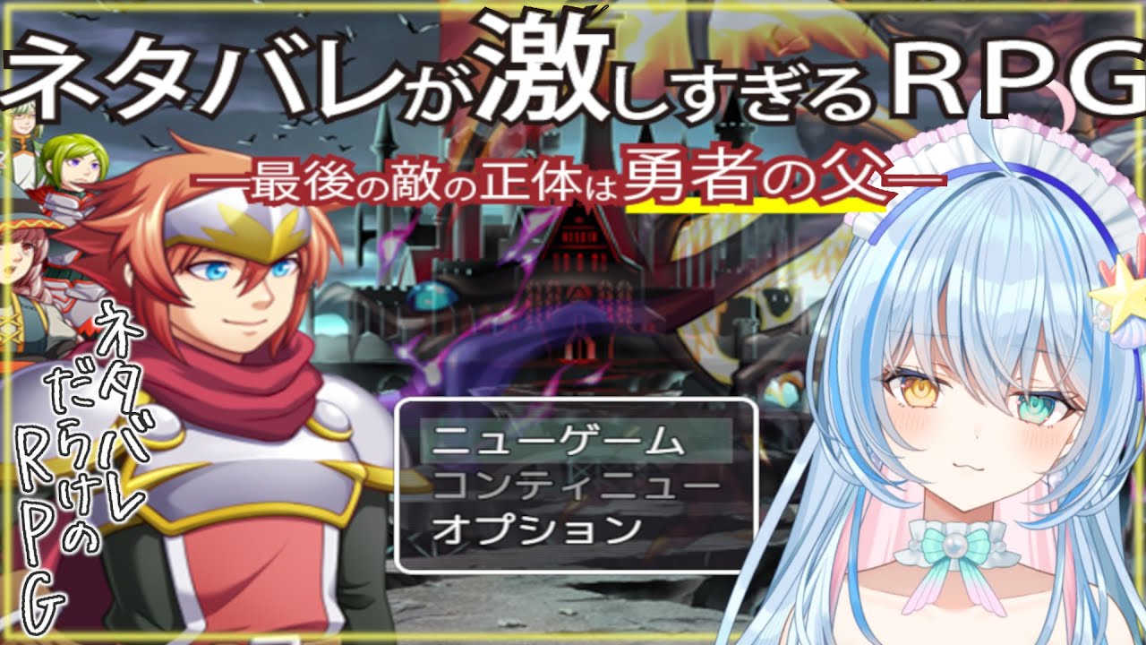 【ネタバレが激しすぎるＲＰＧ】全てネタバレしていく笑いと感動のゲーム💙らしい？！【 蒼唯みなと / るみぷろ 】 #新人Vtuber