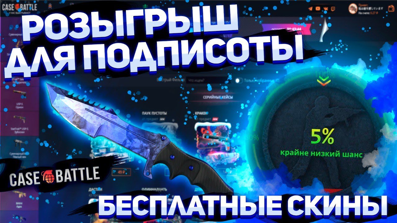 Делаю жёсткие розыгрыши для подписчиков весь стрим на CASEBATTLE и SKINBRO! #casebattle #skinbro
