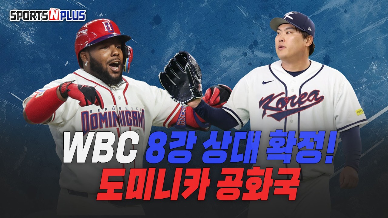 WBC 8강 상대 확정, 근데 세계 올스타 급 | 2026.03.12. 목요일Do 야구