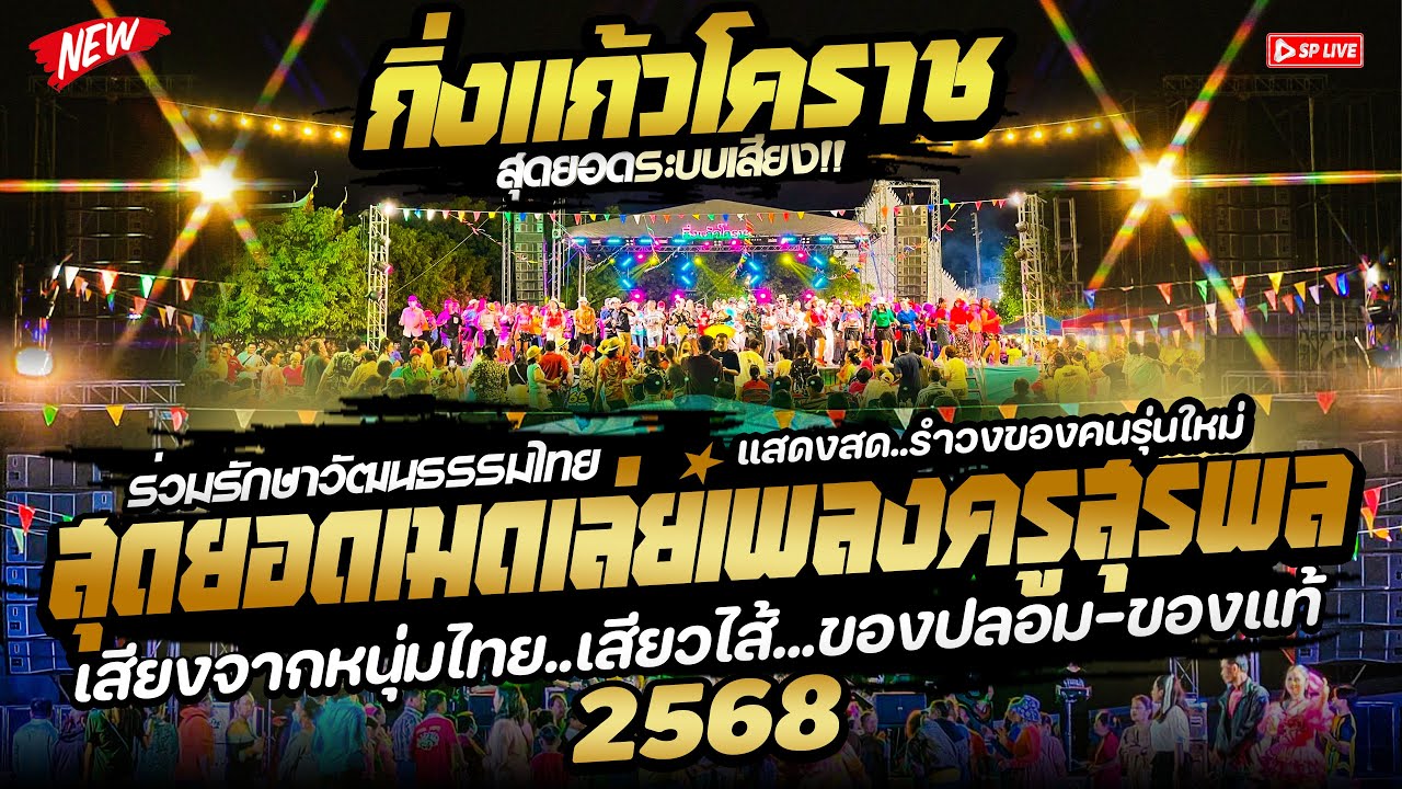 เมดเล่ย์ผลงานฮิต!! ครูสุรพล 
