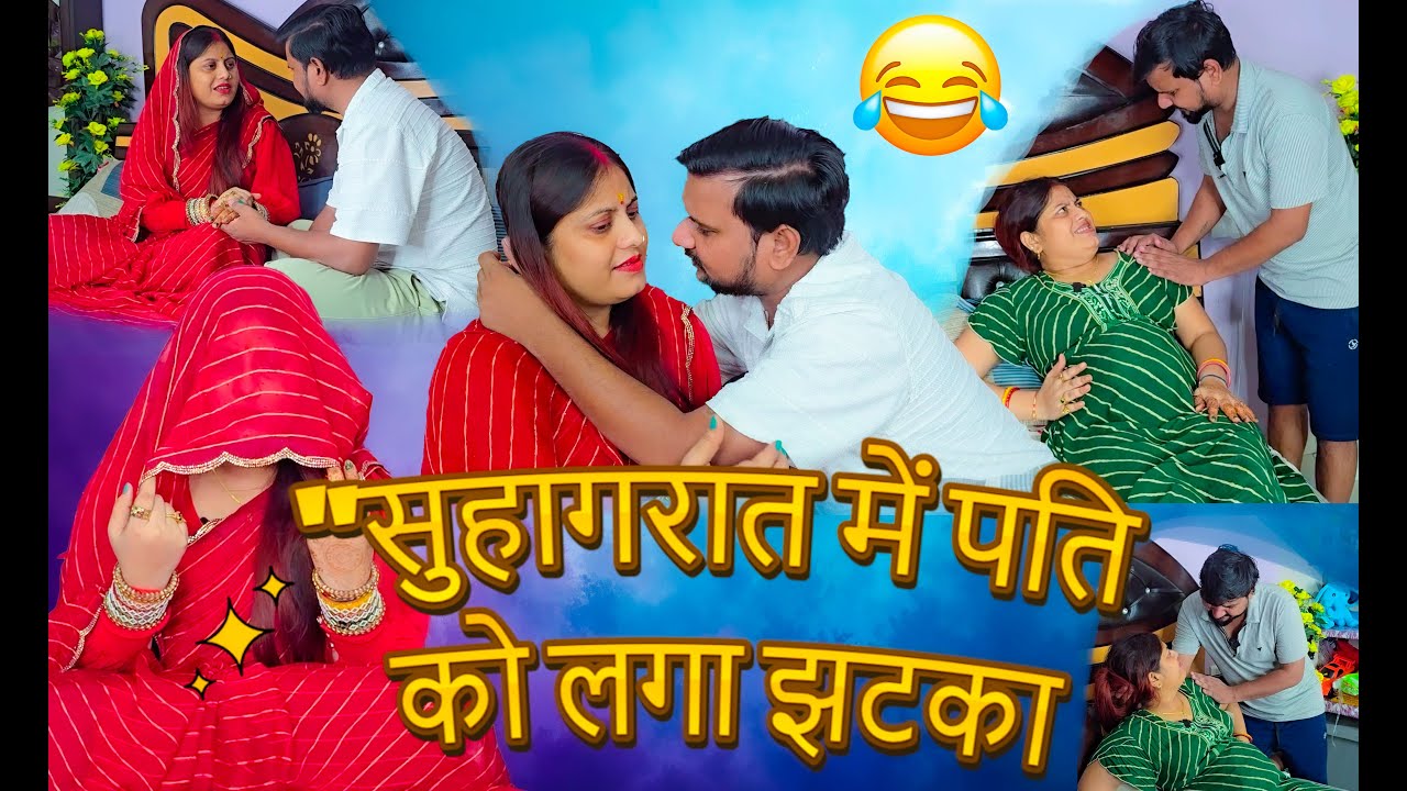 सुहागरात में पति को लगा झटका // Full Comedy Videos // Pooja Ramesh Comedy