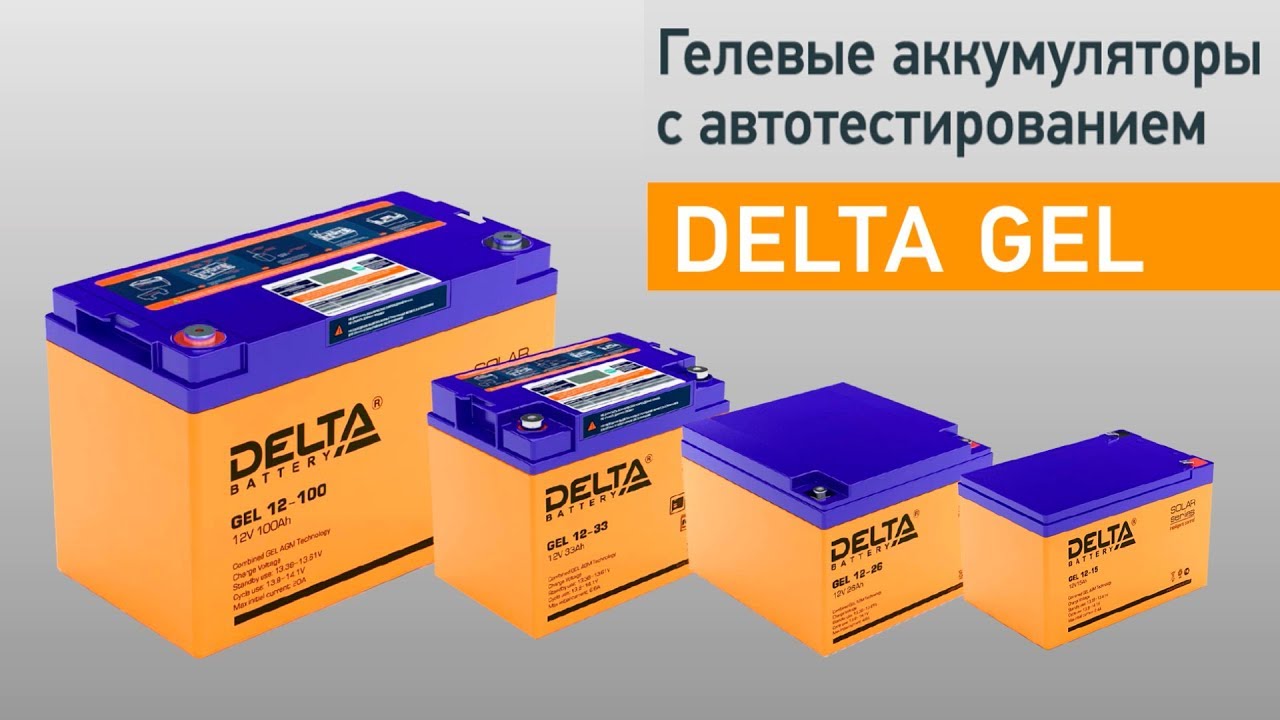 Гелевые аккумуляторы DELTA GEL с контроллером и LCD дисплеем. Видео обзор