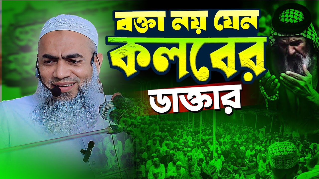 আহ ! এমন বয়ান আর কেউ করে না । মুফতি মুস্তাকুন্নবী কাসেমী ওয়াজ। bangla new waz 2025
