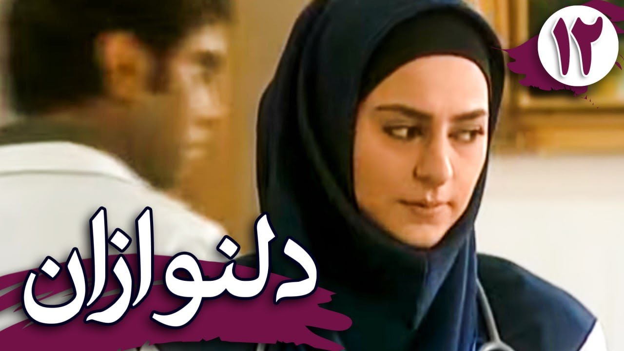 سریال دلنوازان - قسمت 12 | Serial Delnavazan - Part 12