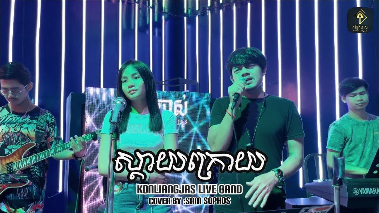 ស្តាយក្រោយ_សាម សុភ័ស-Sam Sophos | live band cover