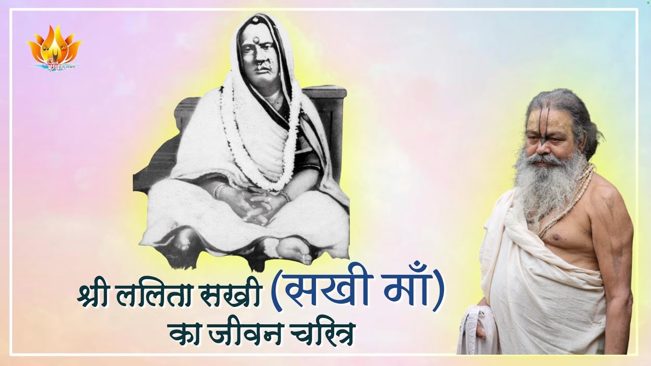 28 Jan 2025 || श्री ललिता सखी (सखी माँ) का जीवन चरित्र || SriSri Vinod Baba Ji Maharaj