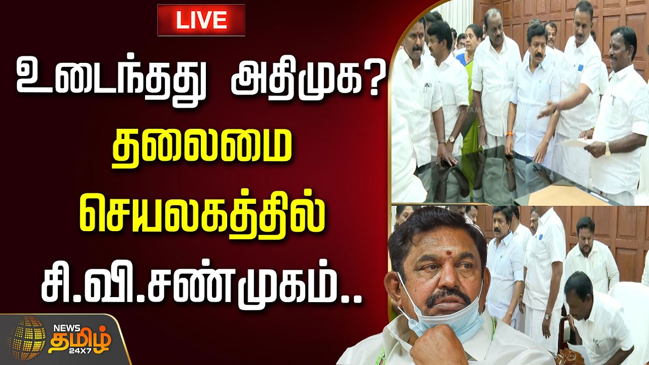 🔴LIVE : TVK VIJAY | உடைந்தது அதிமுக.. தலைமை செயலகத்தில் சி.வி.சண்முகம்.. | ADMK | DMK