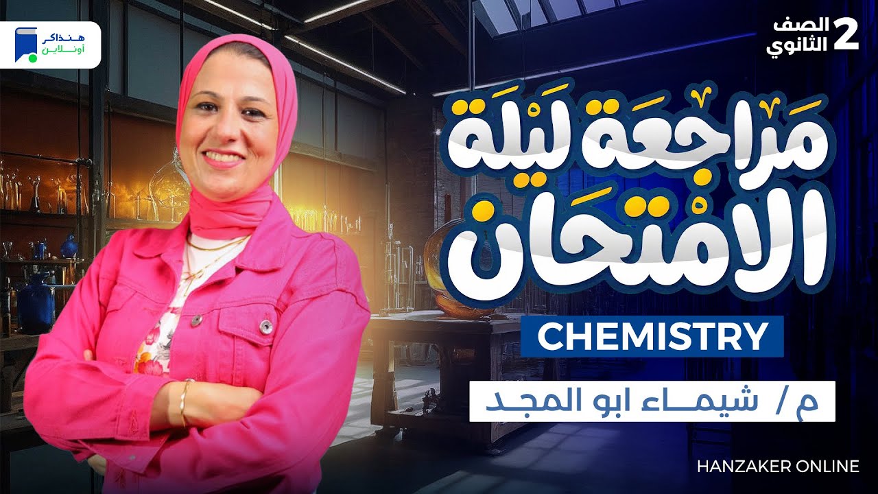 مراجعه ليلة الامتحان  Chemistry تانية ثانوي ترم أول 2026