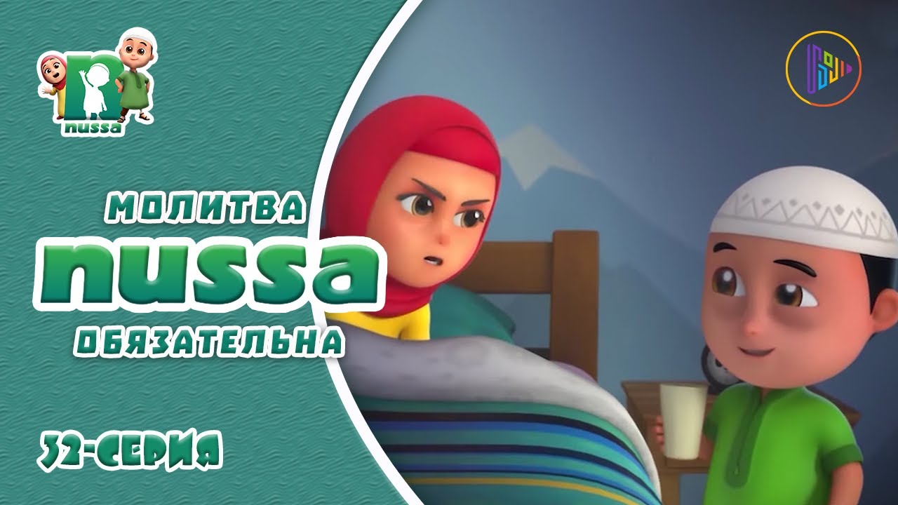 Исламский МУЛЬТФИЛЬМ НУССА | Молитва обязательна | NUSSA - 32 серия