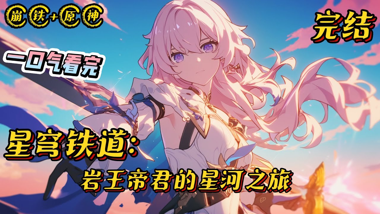 《星穹铁道：我绝不是持明族龙尊》#崩坏星穹铁道 #原神 #小说 #战斗 #有声漫画 #热血 #完结文 #钟离 #爽文 #一口气看完 #无敌