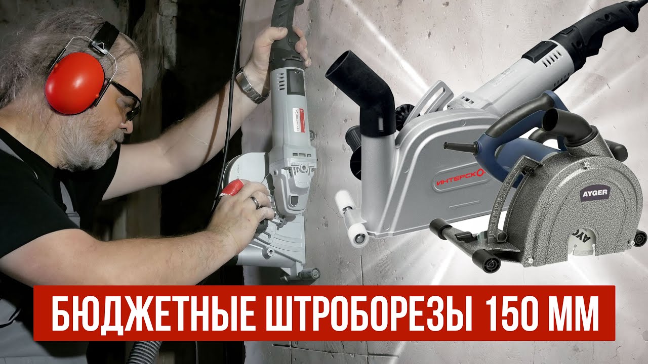 Выбираем лучший бюджетный штроборез диаметром 150 мм