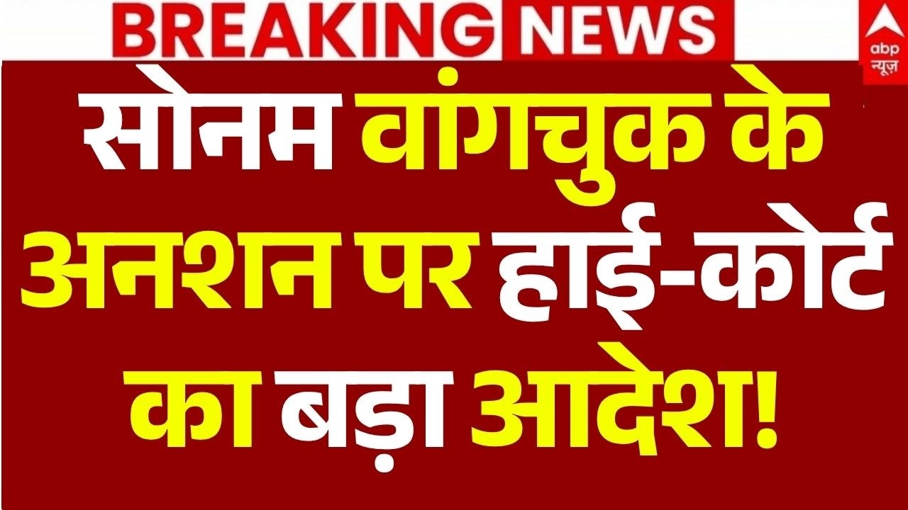 Jantar Mantar Hunger Strike Update LIVE: सोनम वांगचुक के अनशन पर हाई-कोर्ट का बड़ा आदेश! | CJP