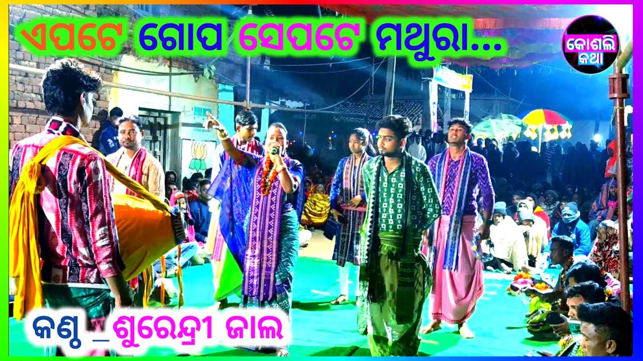 ଏପଟେ ଗୋପ ସେ ପଟେ ମଥୁରା... ସୁରେନ୍ଦ୍ରୀ ଜାଲ  || କୀର୍ତ୍ତନ ଧାରା ବଡ଼ଟିକା ବୁଢ଼ାଦେଓ ମହୋତ୍ସବ ଉଧେ Trending Song