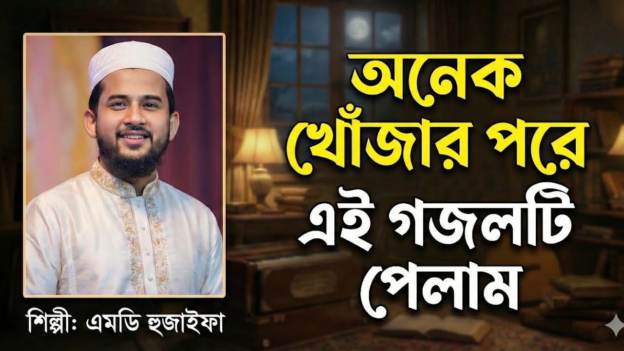 যে গজলটি শোনার জন্য সবাই পাগল | জীবনের সেরা একটি গজল | MD Huzaifa 2026