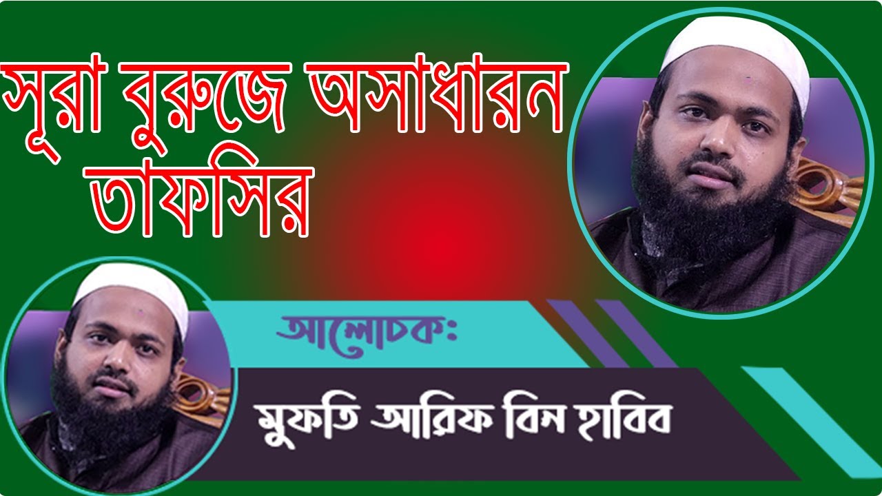 সুরা বুরুজে অসাদারন তাফসির । Mufti Arif Bin Habib | Bangla Waz