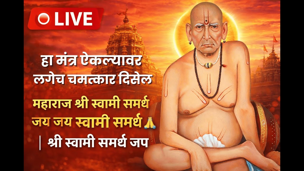 LIVE : श्री स्वामी समर्थ मंत्र | Most Powerful Swami Samarth Jaap Mantra | Peace • Blessings