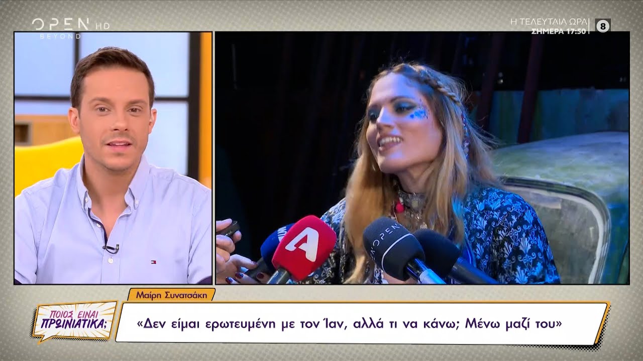 Μαίρη Συνατσάκη: Δεν είμαι ερωτευμένη με τον Ίαν, αλλά τι να κάνω ; Μένω μαζί του | OPEN TV