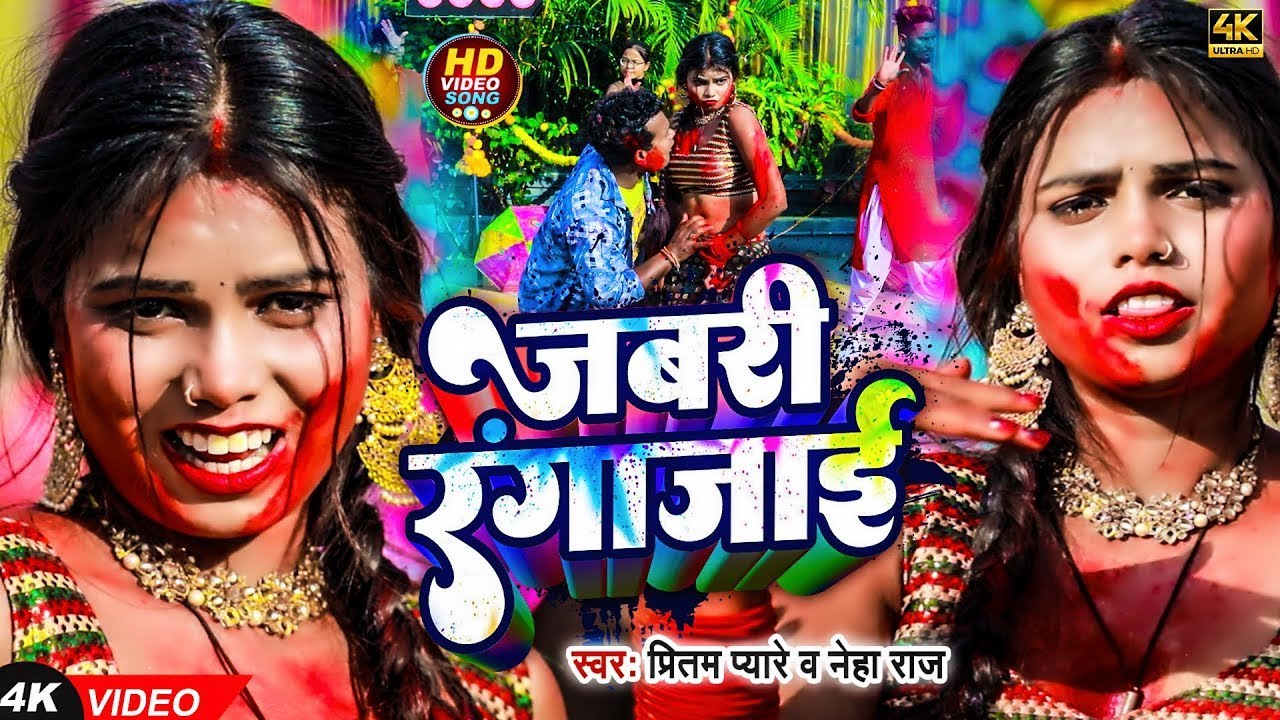 #Video | जबरी रंगाजाई | #Pritam Pyare #Neha Raj | Jabari RangaJayi | New Holi Song 2026
