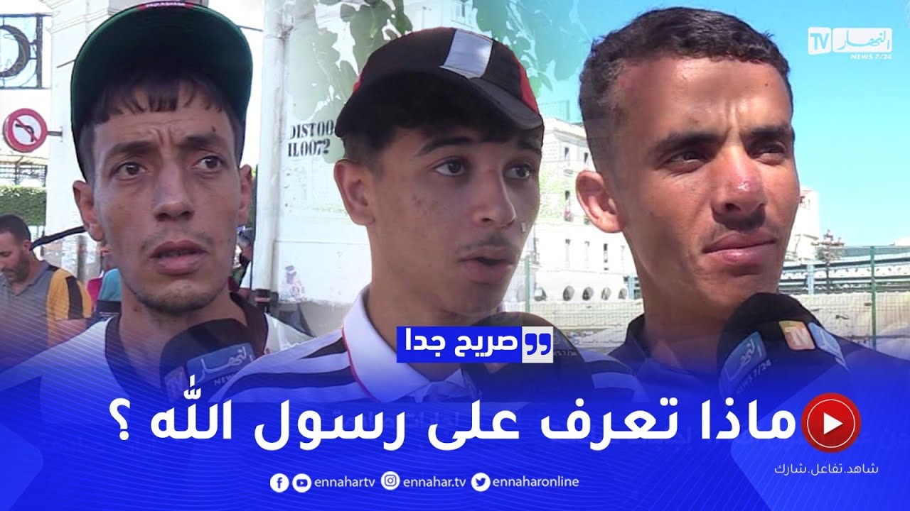 صريح جدا: ماذا يعرف الجزائريون على 