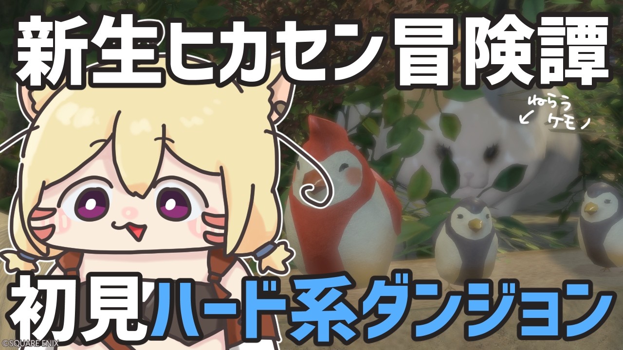 【FF14】新生～蒼天ヒカセン！いっぱいダンジョン解放しちまったみてーだ【エレメンタル・カーバンクル/Vtuber】#21