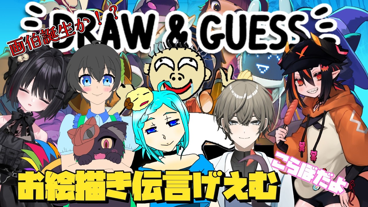 【Draw&Guess】我こそはお絵描きナンバー１‼コラボ生配信
