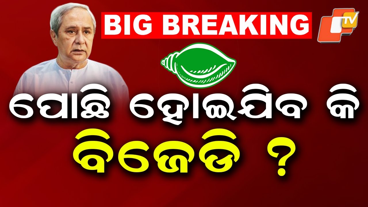 Senior BJD Leader Amar Patnaik Set to Join BJP Today &mdash; Will BJD Be Left Behind?