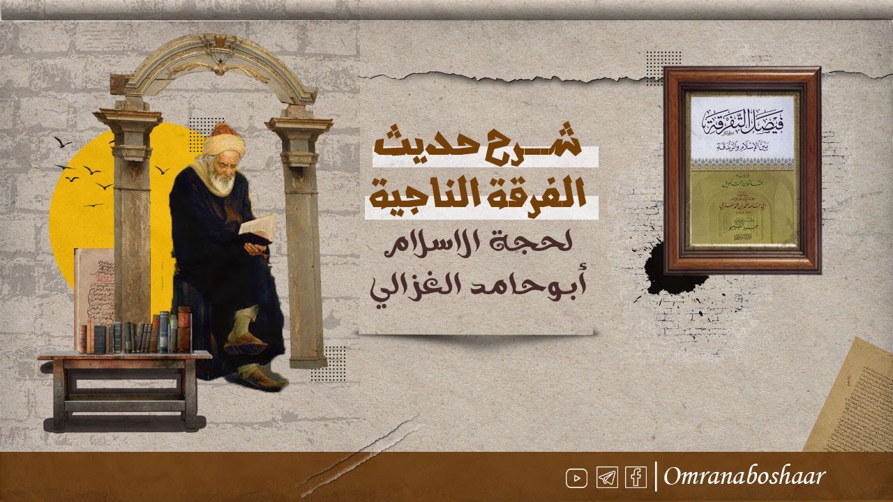 الفرقة الناجية عند الإمام الغزالي .